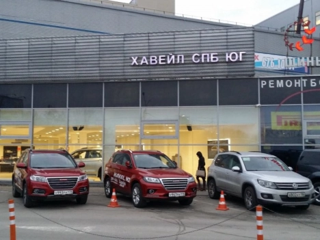 Хавейл СПБ-ЮГ
